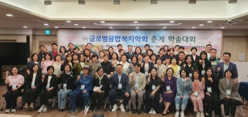 2026년도 글로벌융합복지학회 춘계 학술대회