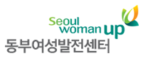 동부여성발전센터