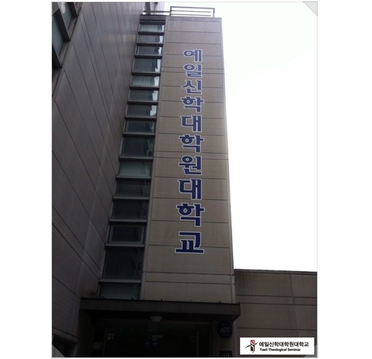 예일신학대학원대학교-1