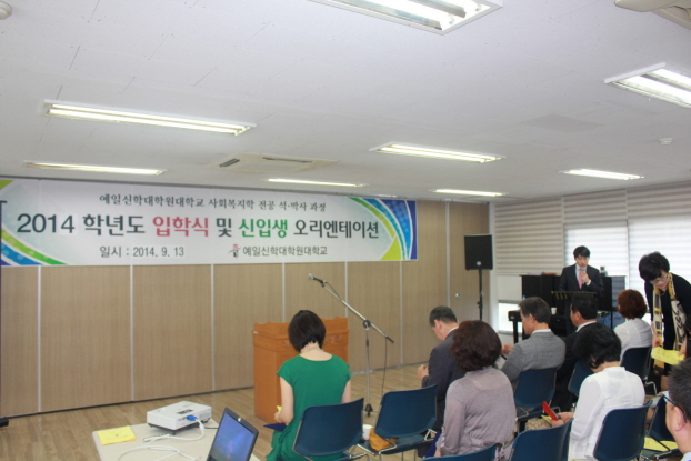예일신학대학원대학교 사회복지 전공 석/박사과정 입학식