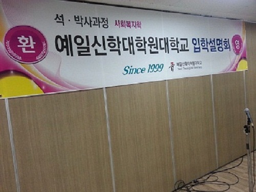 예일신학대학원대학교 사회복지 전공 석/박사과정 입학설명회