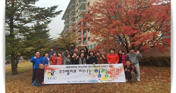 2015하반기 박사과정M.T.(부제:오크밸리로 떠나는 힐링캠프