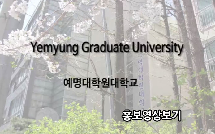 예명대학원대학교 홍보영상