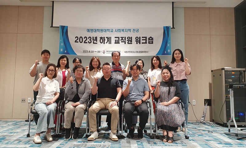 2023학년도 가을학기 개강 전 교수 워크숍