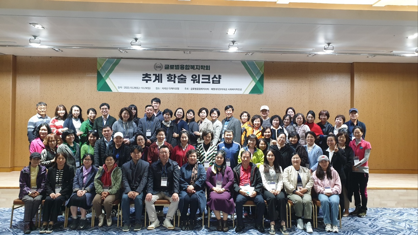 2023 글로벌융합복지학회 추계 학술대회