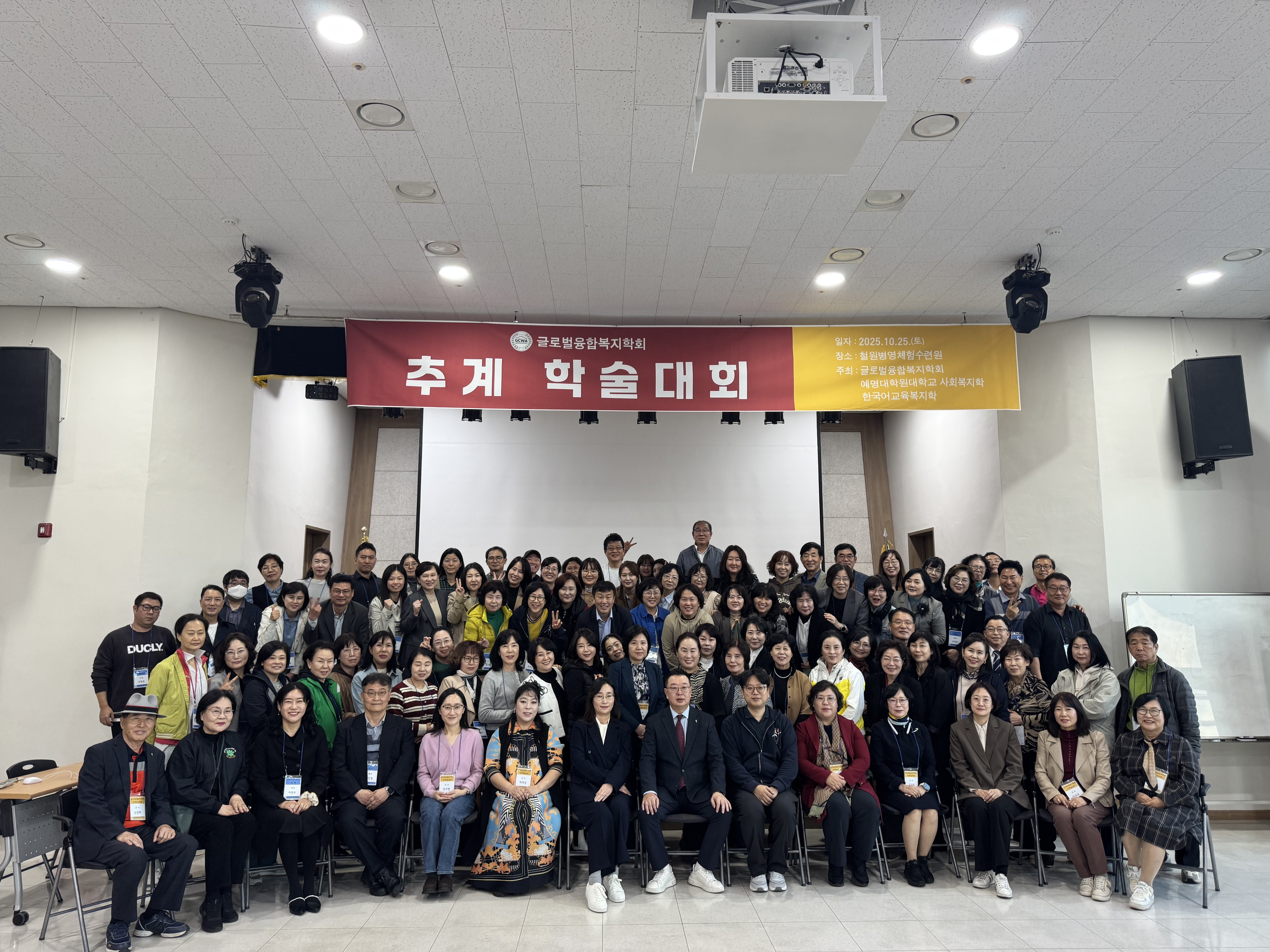 2025 글로벌융합복지학회 추계 학술대회